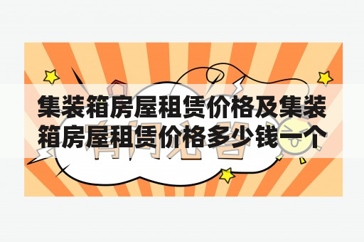 集装箱房屋租赁价格及集装箱房屋租赁价格多少钱一个？