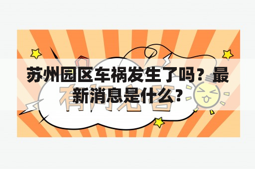 苏州园区车祸发生了吗？最新消息是什么？