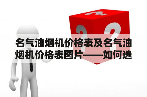 名气油烟机价格表及名气油烟机价格表图片——如何选择适合自己的油烟机？