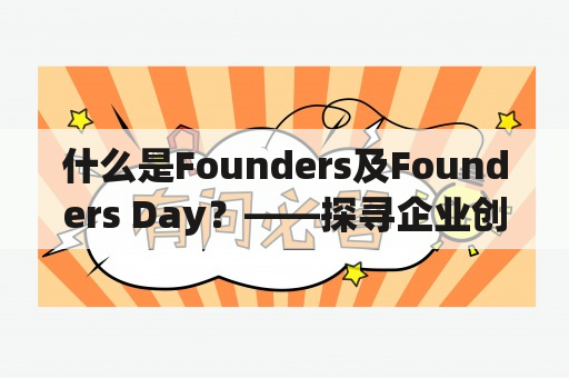 什么是Founders及Founders Day？——探寻企业创始人和庆祝活动的内涵