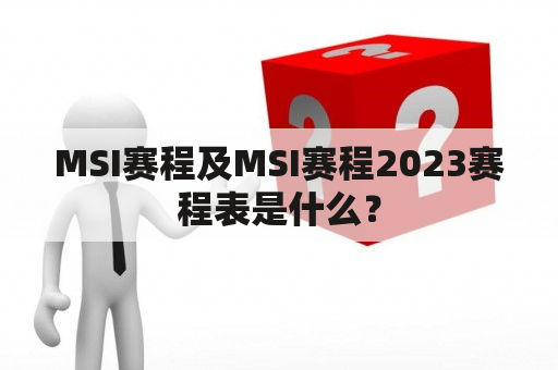 MSI赛程及MSI赛程2023赛程表是什么？