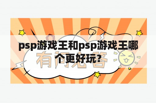 psp游戏王和psp游戏王哪个更好玩？