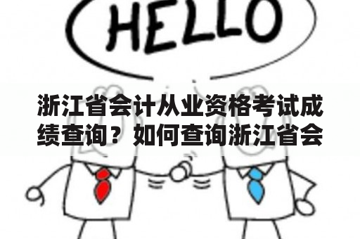 浙江省会计从业资格考试成绩查询？如何查询浙江省会计从业资格考试成绩？