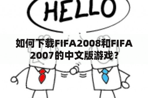 如何下载FIFA2008和FIFA2007的中文版游戏？