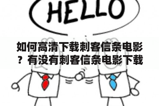 如何高清下载刺客信条电影？有没有刺客信条电影下载1080P资源？