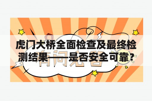 虎门大桥全面检查及最终检测结果——是否安全可靠？