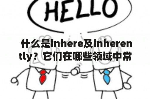  什么是inhere及inherently？它们在哪些领域中常见？