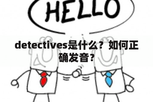 detectives是什么？如何正确发音？