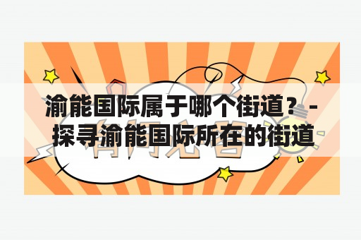 渝能国际属于哪个街道？- 探寻渝能国际所在的街道归属