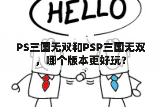 PS三国无双和PSP三国无双，哪个版本更好玩？