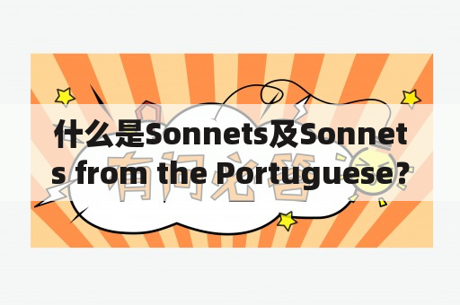 什么是Sonnets及Sonnets from the Portuguese？