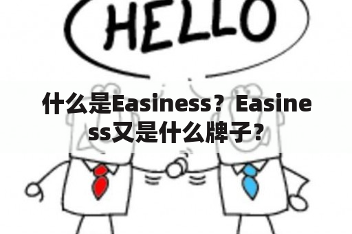 什么是Easiness？Easiness又是什么牌子？