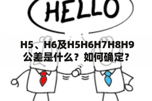  H5、H6及H5H6H7H8H9公差是什么？如何确定？