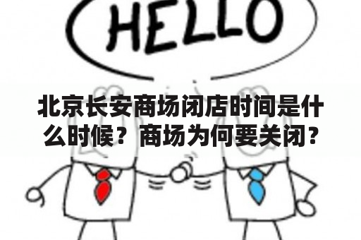 北京长安商场闭店时间是什么时候？商场为何要关闭？