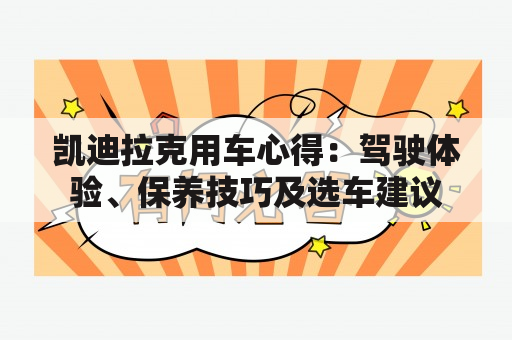 凯迪拉克用车心得：驾驶体验、保养技巧及选车建议