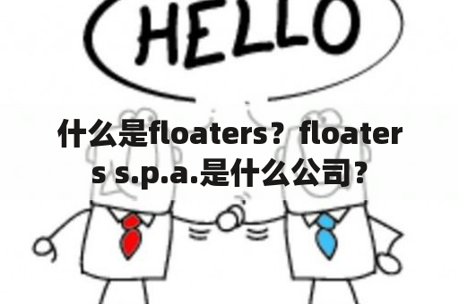 什么是floaters？floaters s.p.a.是什么公司？