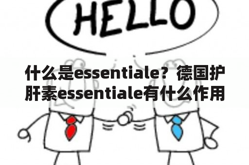 什么是essentiale？德国护肝素essentiale有什么作用？