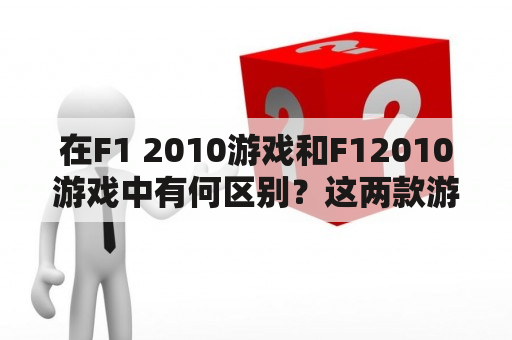 在F1 2010游戏和F12010游戏中有何区别？这两款游戏值得一玩吗？