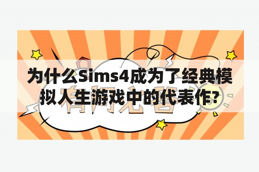 为什么Sims4成为了经典模拟人生游戏中的代表作?