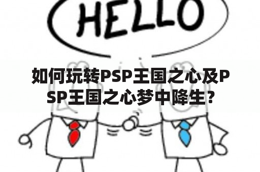 如何玩转PSP王国之心及PSP王国之心梦中降生？