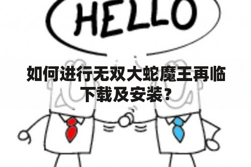 如何进行无双大蛇魔王再临下载及安装？