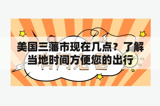 美国三藩市现在几点？了解当地时间方便您的出行