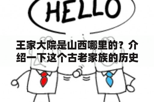 王家大院是山西哪里的？介绍一下这个古老家族的历史和特色