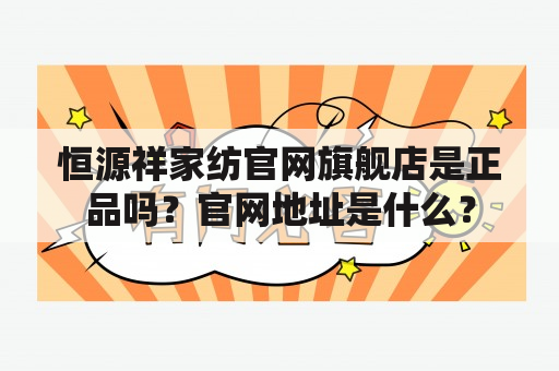 恒源祥家纺官网旗舰店是正品吗？官网地址是什么？