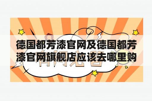 德国都芳漆官网及德国都芳漆官网旗舰店应该去哪里购买？