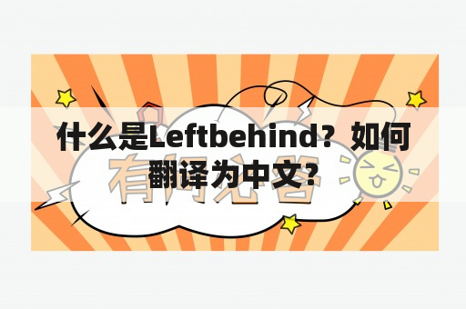 什么是Leftbehind？如何翻译为中文？