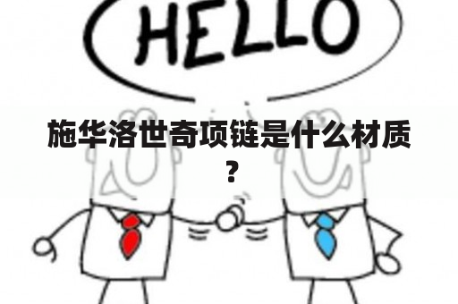 施华洛世奇项链是什么材质？