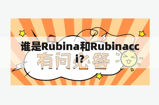 谁是Rubina和Rubinacci？