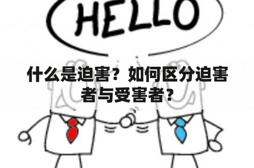 什么是迫害？如何区分迫害者与受害者？