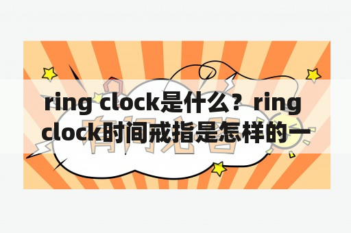 ring clock是什么？ring clock时间戒指是怎样的一种设计？