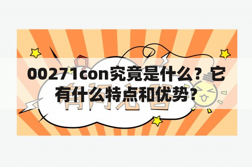 00271con究竟是什么？它有什么特点和优势？