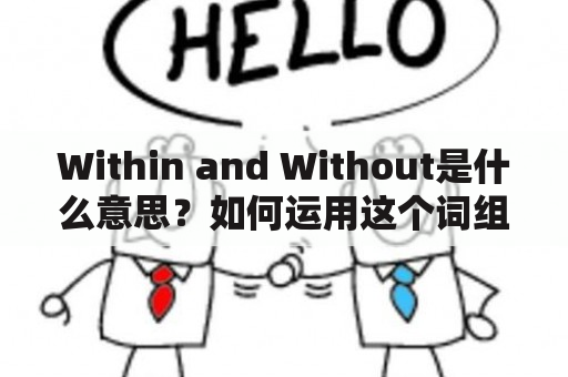 Within and Without是什么意思？如何运用这个词组？