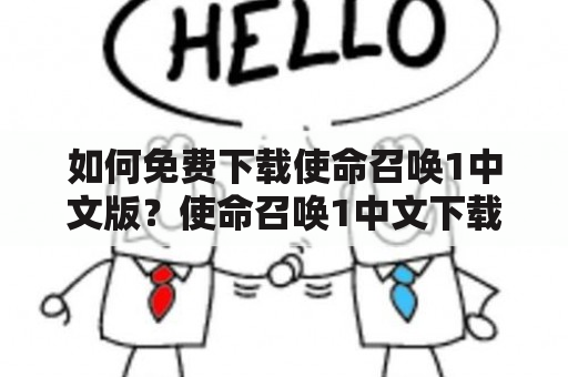 如何免费下载使命召唤1中文版？使命召唤1中文下载及使命召唤1中文下载手机版是玩家比较关心的问题。想要下载使命召唤1中文版，首先需要找到可靠的游戏下载网站。在这里，小编推荐大家去游戏狗或者游侠网下载，这两个网站的下载速度比较快，下载游戏也相对安全。