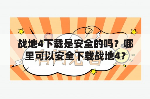 战地4下载是安全的吗？哪里可以安全下载战地4？