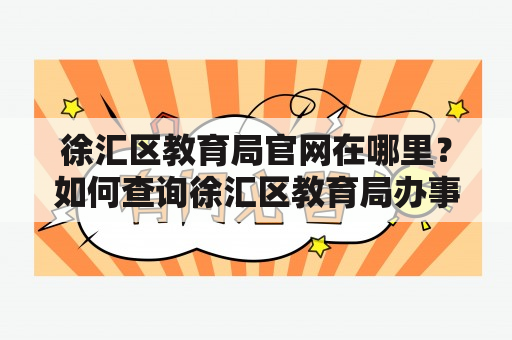 徐汇区教育局官网在哪里？如何查询徐汇区教育局办事指南？