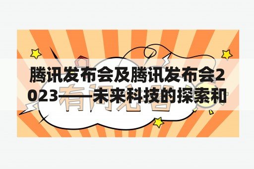 腾讯发布会及腾讯发布会2023——未来科技的探索和展望？