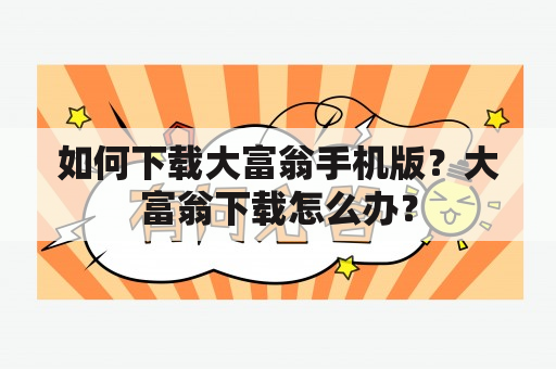 如何下载大富翁手机版？大富翁下载怎么办？