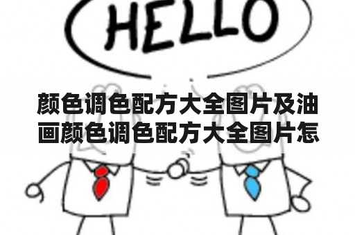 油画颜色调色配方大全图片及油画颜色调色配方大全图片怎么找？