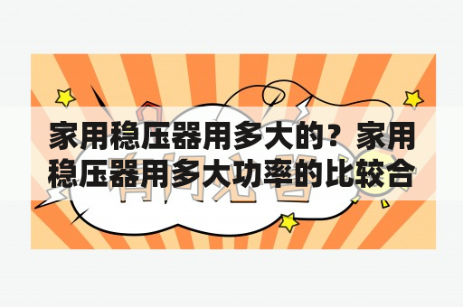 家用稳压器用多大的？家用稳压器用多大功率的比较合适？