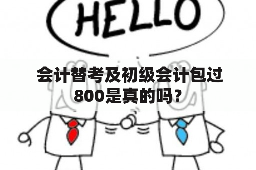  会计替考及初级会计包过800是真的吗？