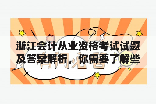 浙江会计从业资格考试试题及答案解析，你需要了解些什么？