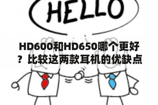 HD600和HD650哪个更好？比较这两款耳机的优缺点