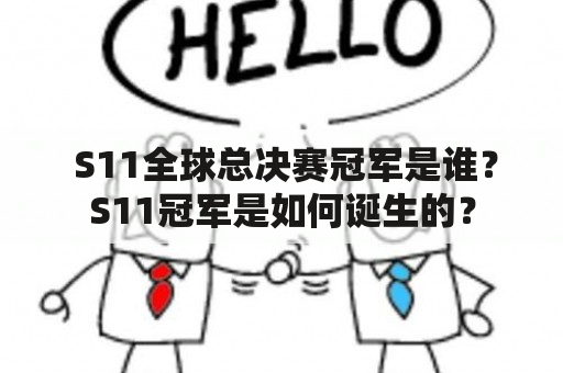  S11全球总决赛冠军是谁？S11冠军是如何诞生的？