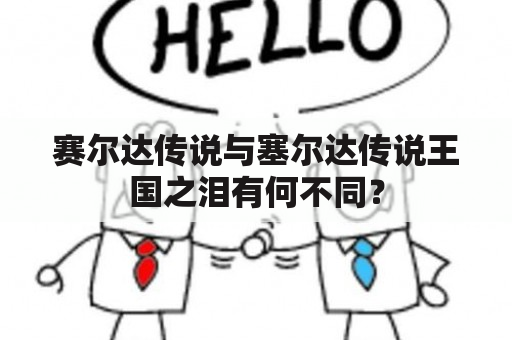 赛尔达传说与塞尔达传说王国之泪有何不同？