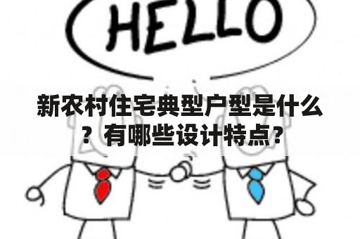 新农村住宅典型户型是什么？有哪些设计特点？