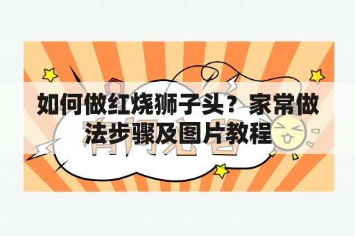 如何做红烧狮子头？家常做法步骤及图片教程